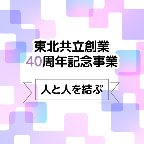 東北共立40周年記念事業